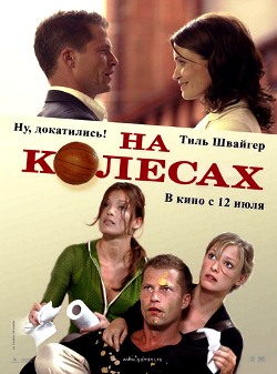 На колесах (2006) HD