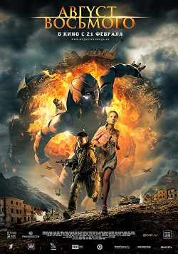 Август. Восьмого (2012) HD