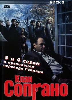 Клан Сопрано 3 сезон в переводе Гоблина (2001)