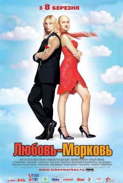 Любовь-морковь (2007) HD