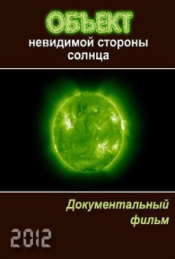 Объект невидимой стороны Солнца (2012) Онлайн