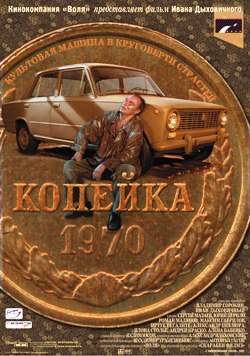 Копейка (2002) HD