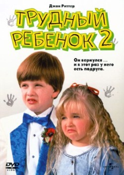 Трудный ребенок 2  (1991)