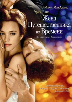 Жена путешественника во времени(2009)