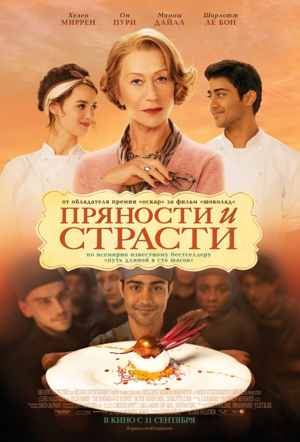Пряности и страсти / The Hundred-Foot Journey (2014)