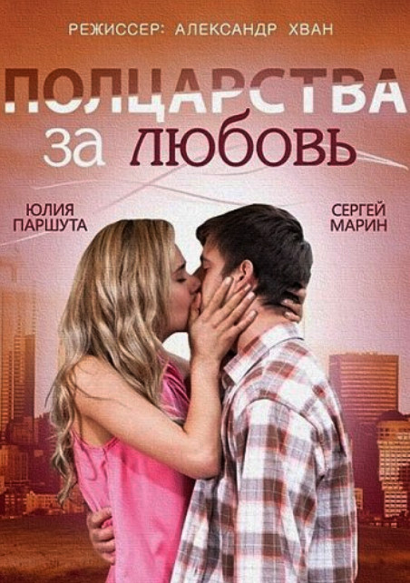Полцарства за любовь (2014)