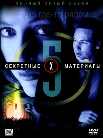 Секретные материалы. 5 Сезон / The X Files (1998)