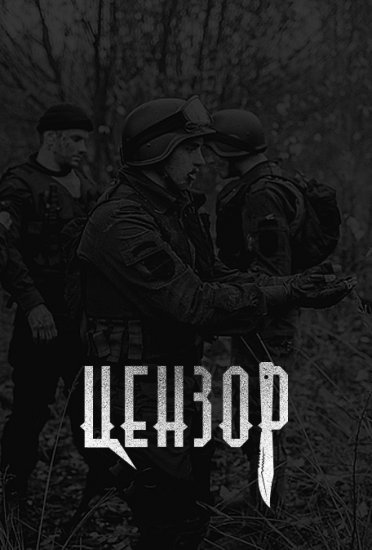 Цензор (2015)