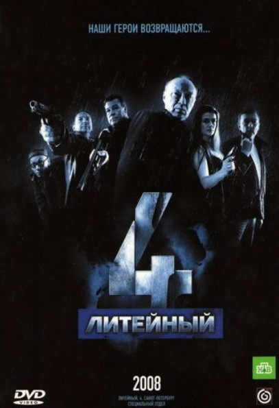 Литейный. 4 Сезон (2010)