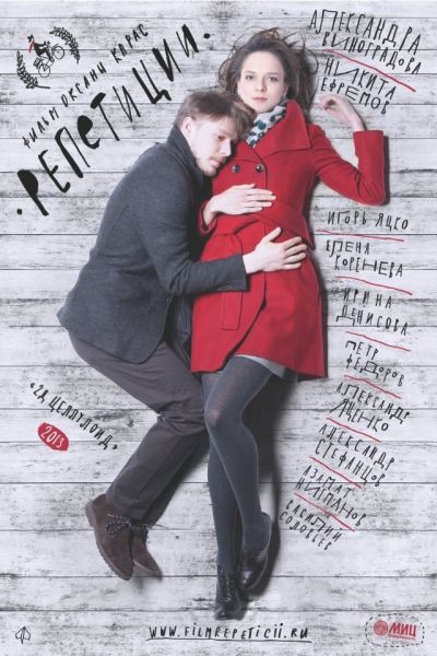 Репетиции (2014)