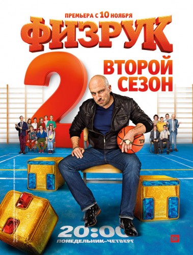 Физрук. 2 Сезон (2014)