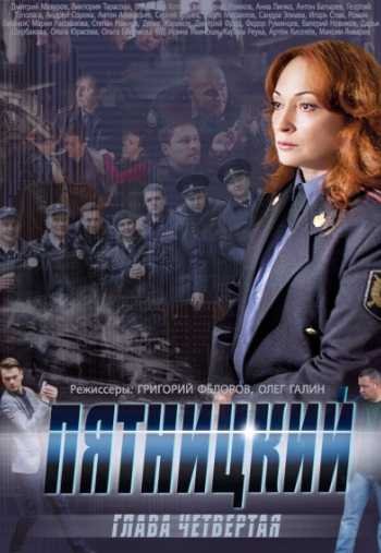 Пятницкий. 4 Сезон (2014)
