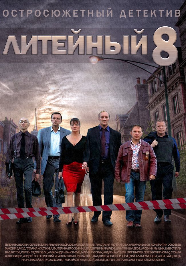 Литейный. 8 Сезон (2014)