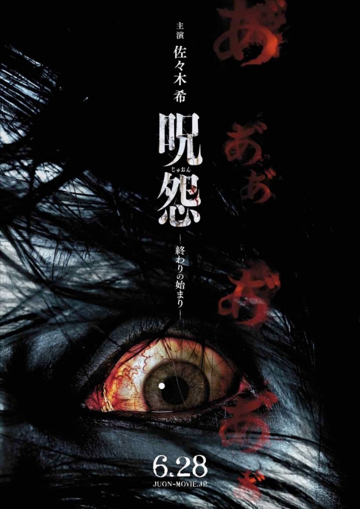 Проклятие: Начало конца / Ju-on: Owari no hajimari (2014)