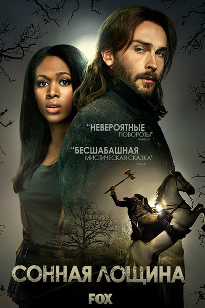 Сонная Лощина / Sleepy Hollow (2013-2014)  1, 2 сезон