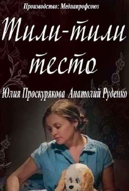Тили-тили-тесто (2014)