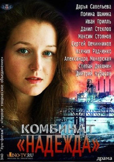 Комбинат «Надежда» (2014)