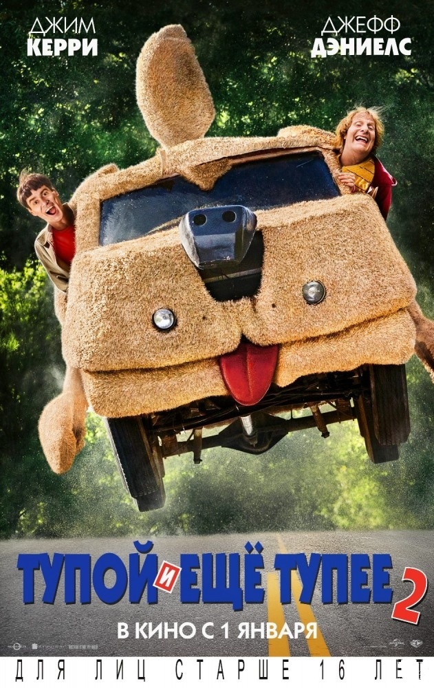 Тупой и еще тупее 2 / Dumb and Dumber To (2014)