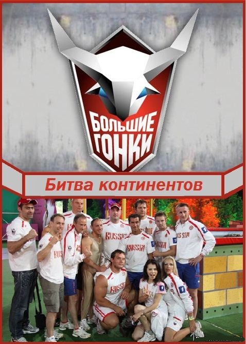 Большие гонки. Битва континентов  (2014)