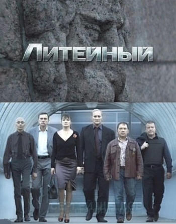 Литейный. 6 Сезон (2011)