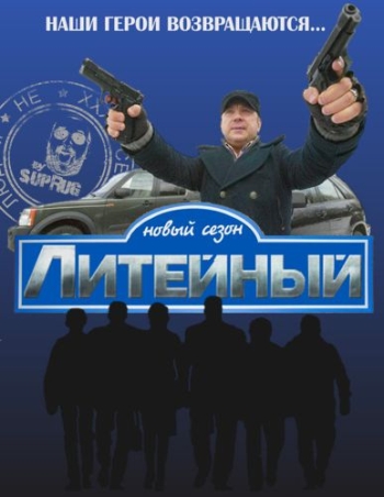 Литейный. 5 Сезон (2011)