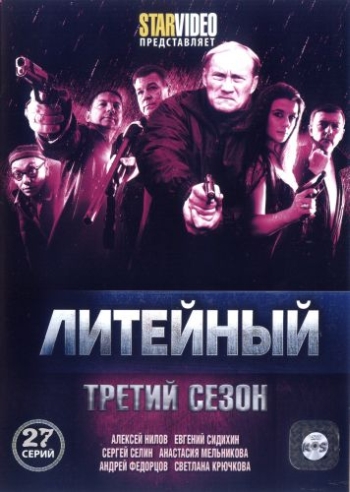Литейный. 3 Сезон (2009)