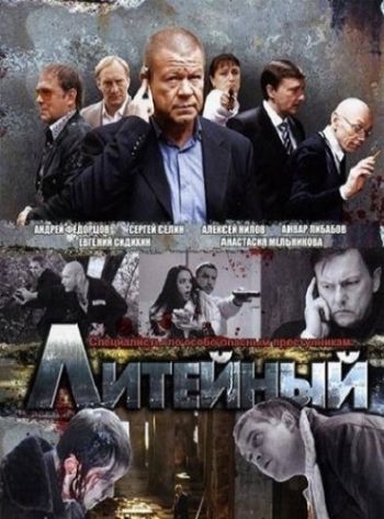 Литейный. 7 Сезон  (2012)