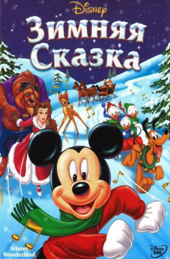 Зимняя сказка / Winter Wonderland (1947)
