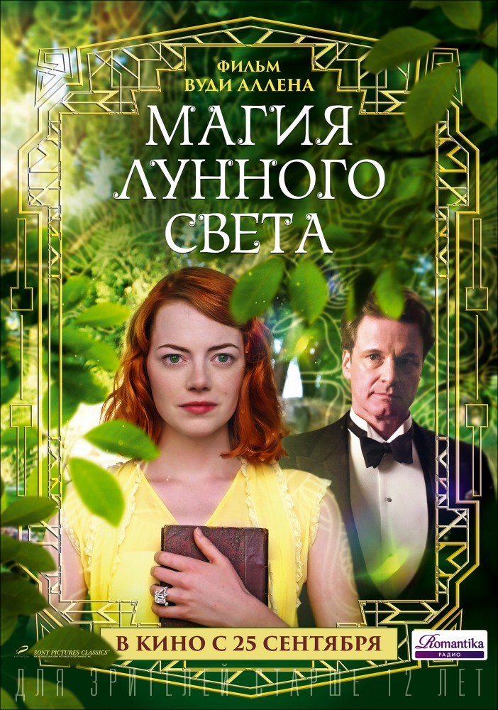 Магия лунного света / Magic in the Moonlight (2014)