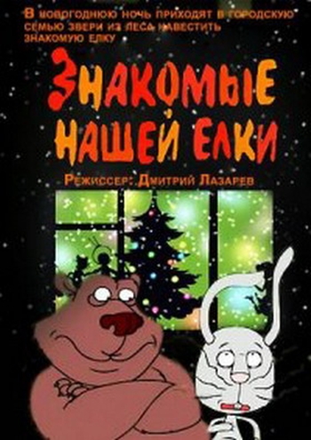 Знакомые нашей елки (2004)