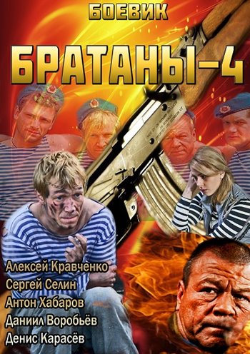 Братаны. 4 Сезон (2014)