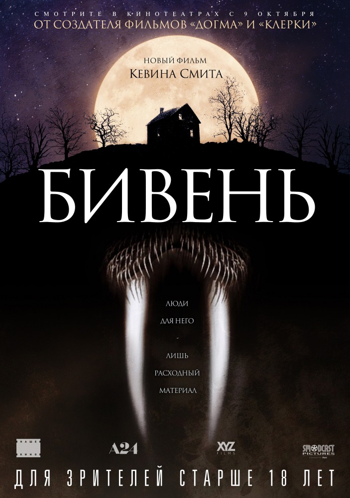 Бивень /Tusk (2014)