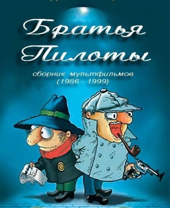 Братья Пилоты (1996)