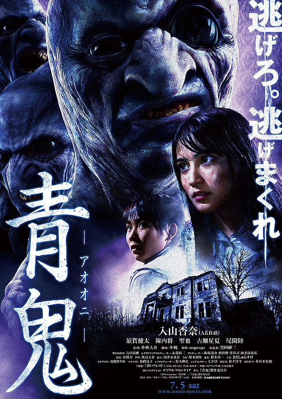Синий демон / Ao oni (2014)