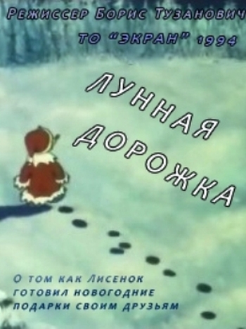 Лунная дорожка (1994)