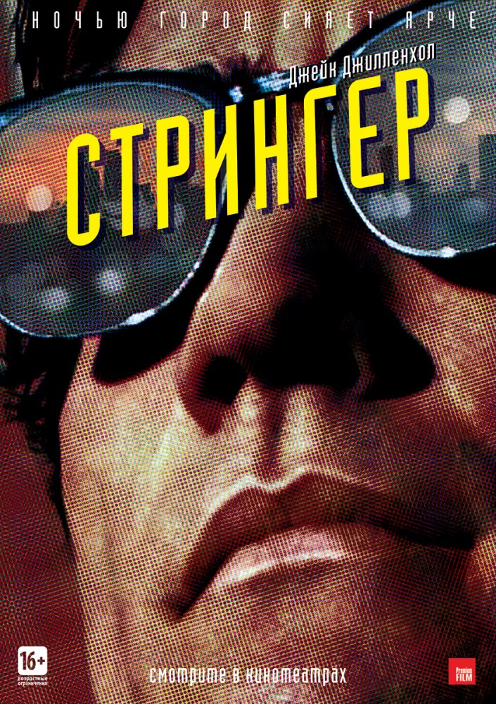 Стрингер / Nightcrawler (2014)