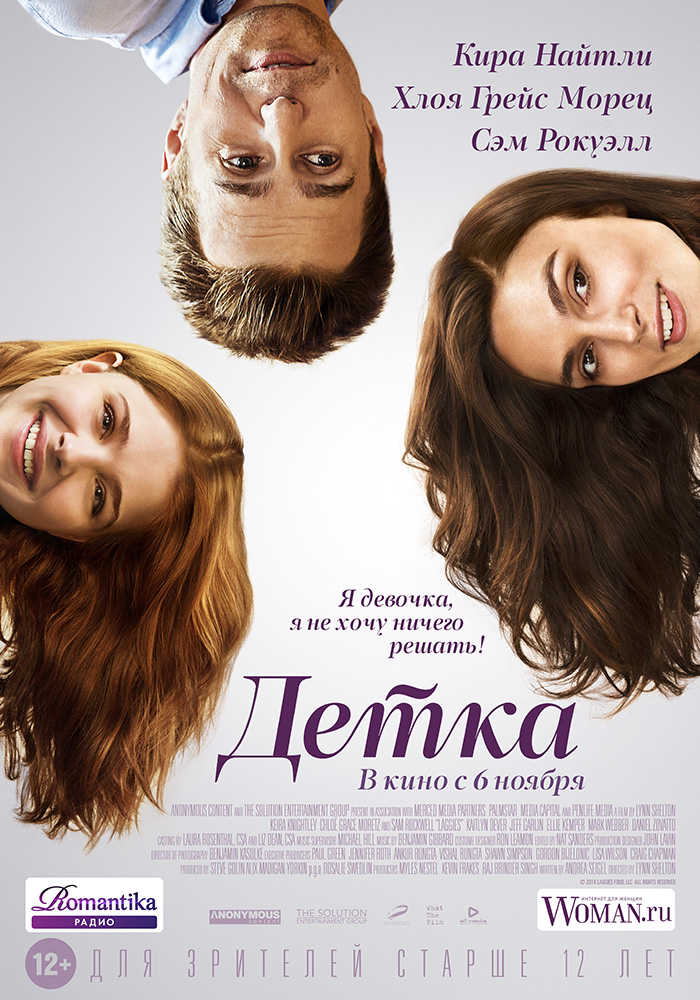 Детка / Laggies (2014)