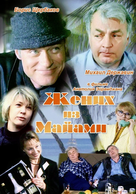 Жених из Майами (1994)