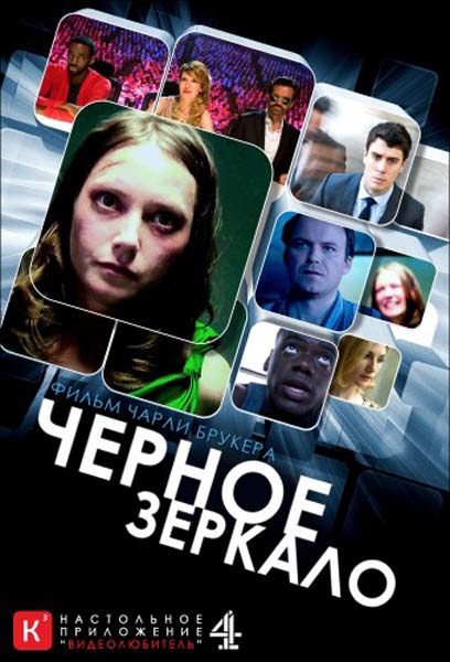 Черное зеркало / Black mirror (2011-2014) HDRip 1, 2 сезон