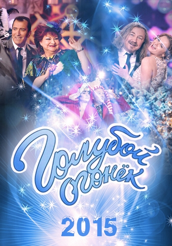 Новогодний голубой огонек 2015 (2015)
