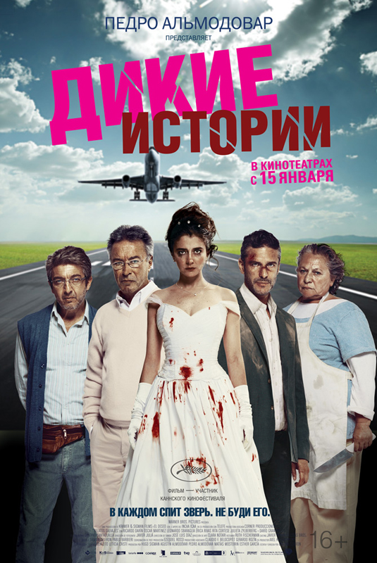 Дикие истории / Relatos salvajes / Wild Tales (2014)