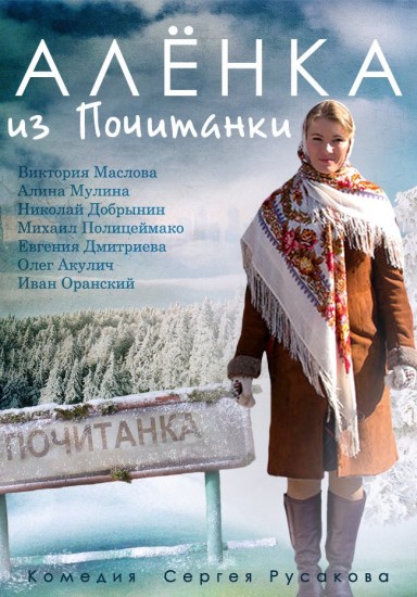 Алена из Почитанки (2014)