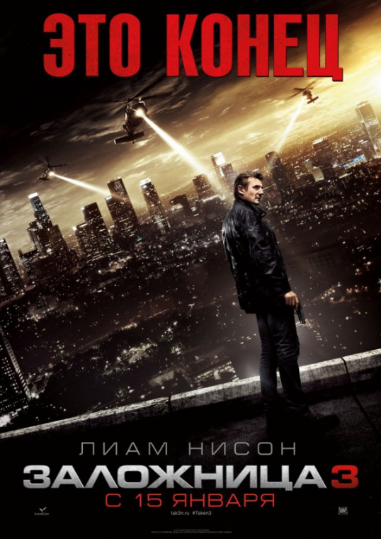 Заложница 3 / Taken 3 (2014)