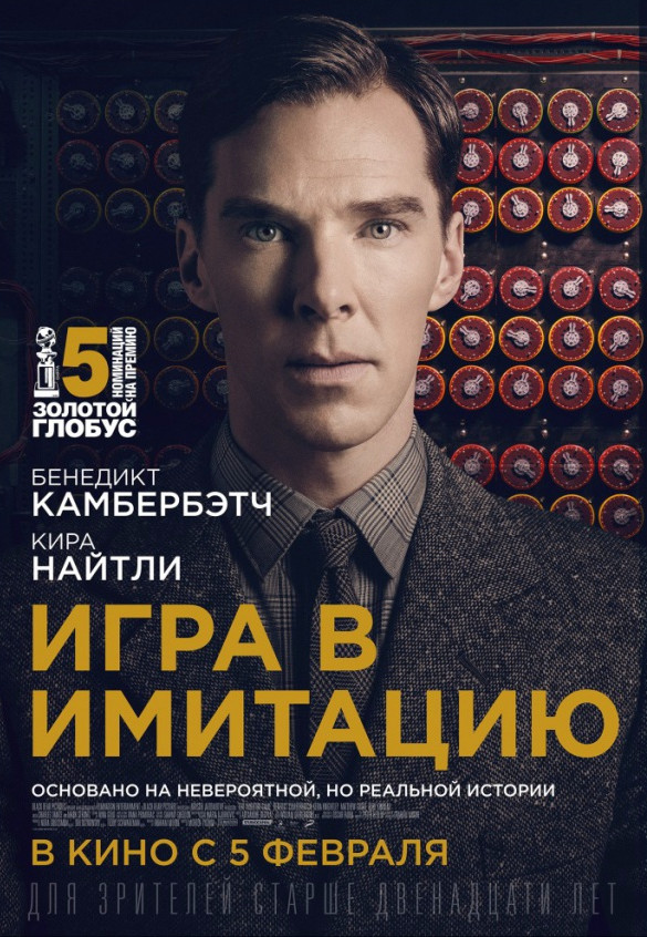 Игра в имитацию (2014)