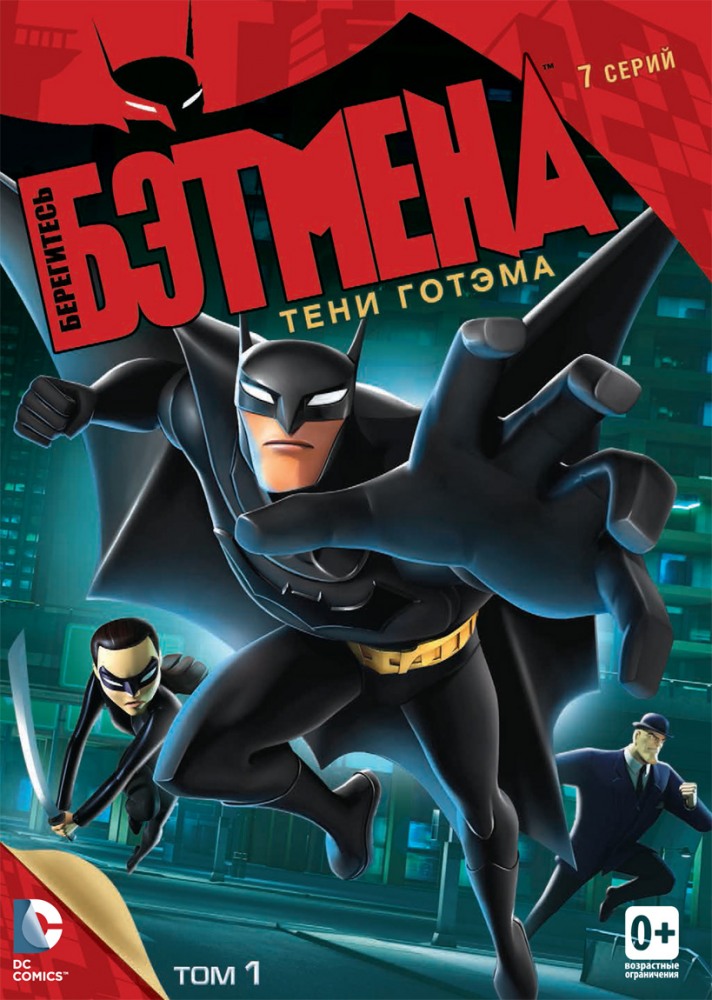 Берегитесь Бэтмена / Beware the Batman (2013-2014)