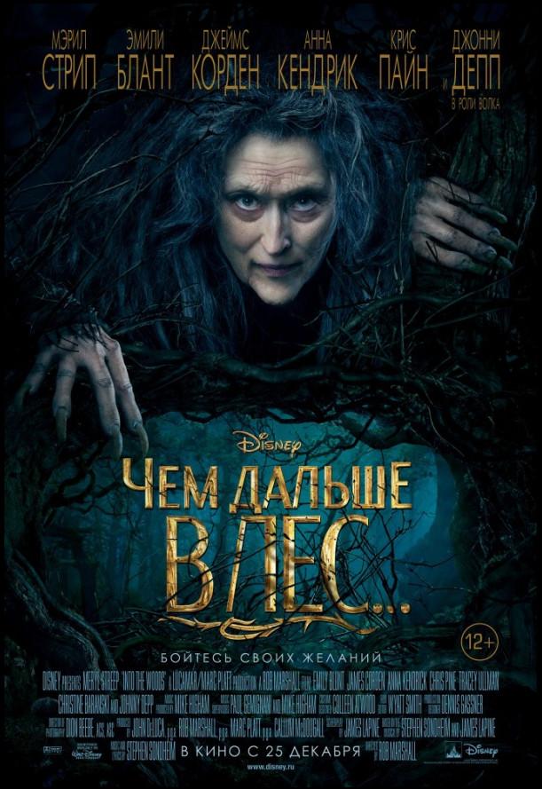 Чем дальше в лес... / Into the Woods (2014)