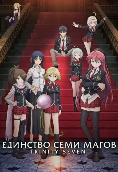 Тринити: Семеро магов / Единство семи магов / Trinity Seven  (2014) 1 сезон