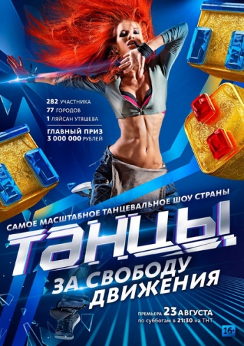 Танцы (2014)
