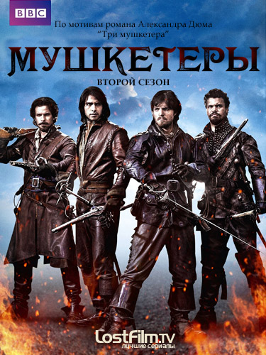 Мушкетеры (2014-2015) 1, 2 сезон