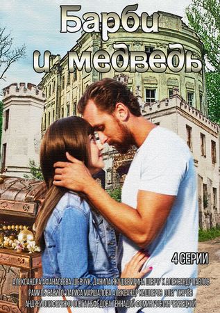 Барби и медведь (2014)
